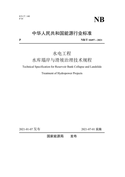 NB/T 10497-2021 水電工程水庫塌岸與滑坡治理技術(shù)規程 Technical Specification for Reservoir Bank Collapse and Landslide Treatment of Hydropower Projects