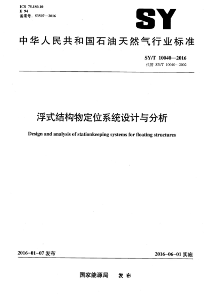 SY/T 10040-2016 浮式結構物定位系統設計與分析 Design and analysis of stationkeeping systems for floating structures