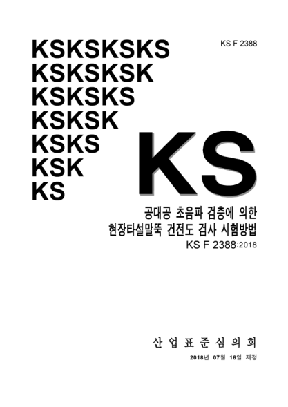 KS F2388-2018 Standard test method for integrity testing of drilled shafts by crosshole ultrasonic logging