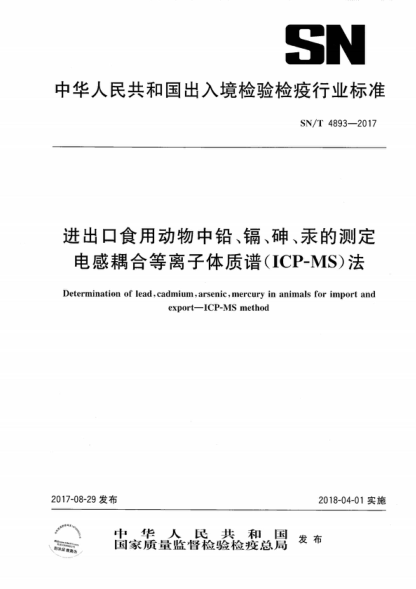 SN/T 4893-2017 進(jìn)出口食用動(dòng)物中鉛、鎘、砷、汞的測定 電感耦合等離子體質(zhì)譜(ICP-MS)法 Determination of lead, cadmium, arsenic, mercury in animals for import and export--ICP-MS method