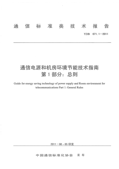 YDB 071.1-2011 通信電源和機房環(huán)境節能技術(shù)指南 第1部分:總則 Guide for energy saving technology of power supply and Room environment for telecommunications Part 1:General Rules