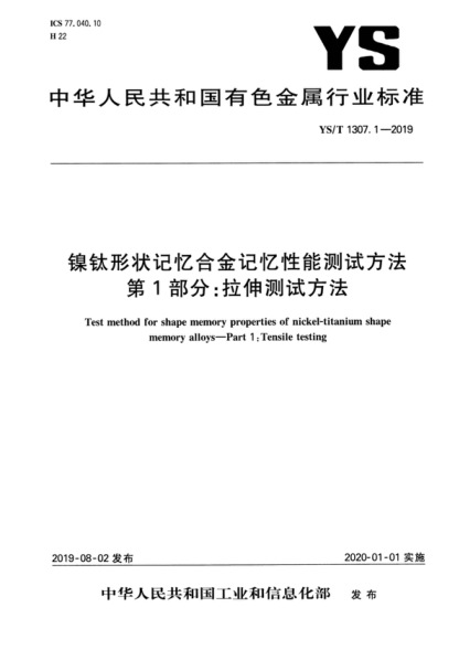 YS/T 1307.1-2019 鎳鈦形狀記憶合金記憶性能測試方法 第1部分:拉伸測試方法 Test method for shape memory properties of nickel-titanium shape memory alloys—Part 1 j ensile testing