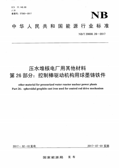 NB/T 20008.26-2017 壓水堆核電廠(chǎng)用其他材料 第26部分:控制棒驅動(dòng)機構用球墨鑄鐵件 other material for pressurized water reactor nuclear power plants Part 26: spheroidal graphite cast iron used for control rod drive mechanism