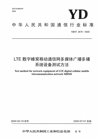 YD/T 3675-2020 LTE數字蜂窩移動(dòng)通信網(wǎng)多媒體廣播多播系統設備測試方法 Test method for network equipment of LTE digital cellular mobile telecommunication network MBMS