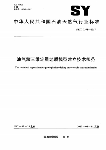 SY/T 7378-2017 油氣藏三維定量地質(zhì)模型建立技術(shù)規范 The technical regulation for geological modeling in reservoir characterization