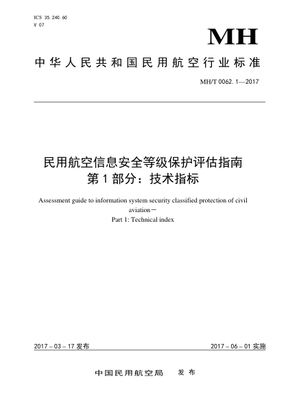 MH/T 0062.1-2017 民用航空信息安全等級保護評估指南 第1部分:技術(shù)指標 Assessment guide to information system security classified protection of civil aviation—Part 1: Technical index
