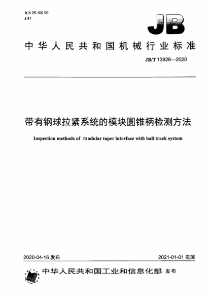 JB/T 13926-2020 帶有鋼球拉緊系統的模塊圓錐柄檢測方法 Inspection methods of modular taper interface with ball track system