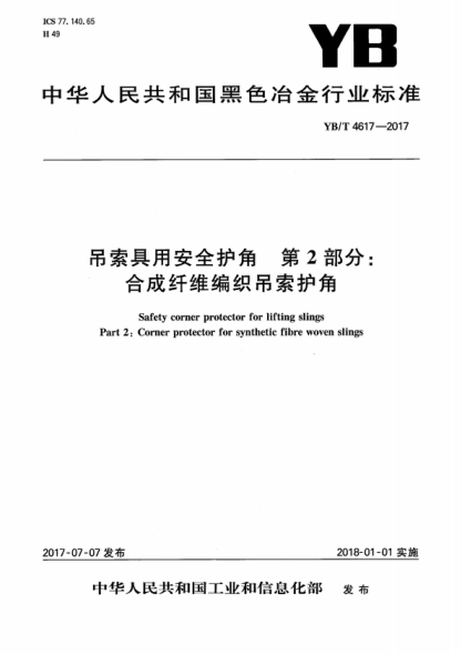 YB/T 4617-2017 吊索具用安全護角 第2部分:合成纖維編織吊索護角 Safety corner protector for lifting slings Part 2:Corner protector for synthetic fibre woven slings