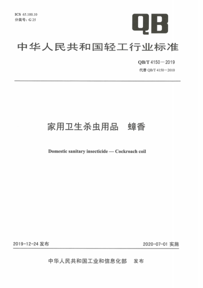 QB/T 4150-2019 家用衛生殺蟲(chóng)用品蟑香 Domestic sanitary insecticide-Cockroach coil