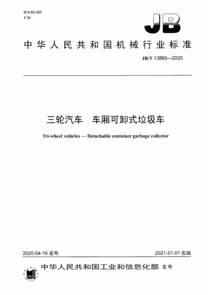 JB/T 13865-2020 三輪汽車(chē) 車(chē)廂可卸式垃圾車(chē) Tri-wheel vehicles—Detachable container garbage collector