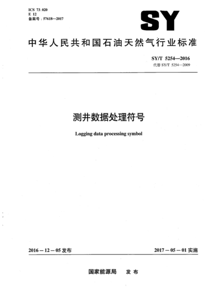 SY/T 5254-2016 測井數據處理符號 Logging data processing symbol