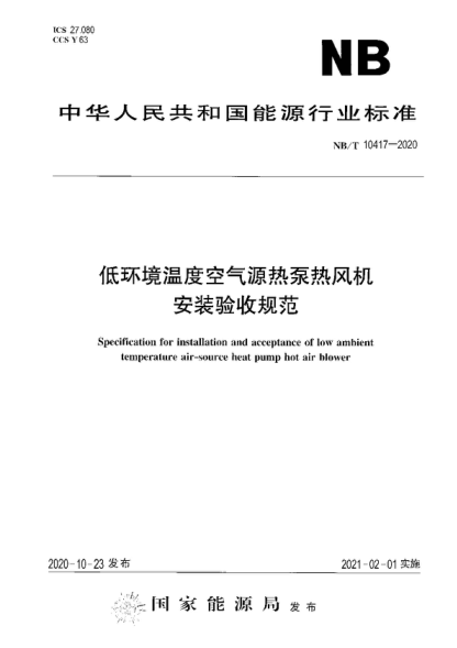 NB/T 10417-2020 低環(huán)境溫度空氣源熱泵熱風(fēng)機安裝驗收規范 Specification for installation and acceptance of low ambient temperature air-source heat pump hot air blower