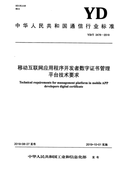 YD/T 3476-2019 移動(dòng)互聯(lián)網(wǎng)應用程序開(kāi)發(fā)者數字證書(shū)管理平臺技術(shù)要求 Technical requirements for management platform in mobile APP developers digital certificate