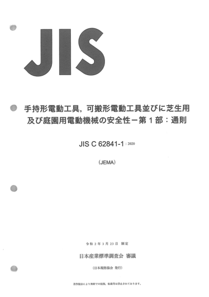 JIS C62841-1-2020 手持式電動(dòng)工具、移動(dòng)式工具以及草坪和園藝機械的安全--第1部分：一般要求 Electric motor-operated hand-held tools, transportable tools and lawn and garden machinery -- Safety -- Part 1: General requirements