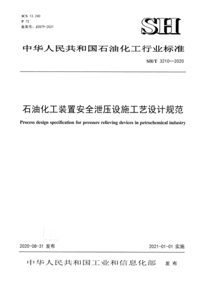 SH/T 3210-2020 石油化工裝置安全泄壓設施工藝設計規范 Process design specification for pressure relieving devices in petrochemical industry