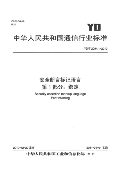 YD/T 2094.1-2010 安全斷言標記語(yǔ)言. 第1部分:綁定 Security assertion markup language. Part 1:Binding