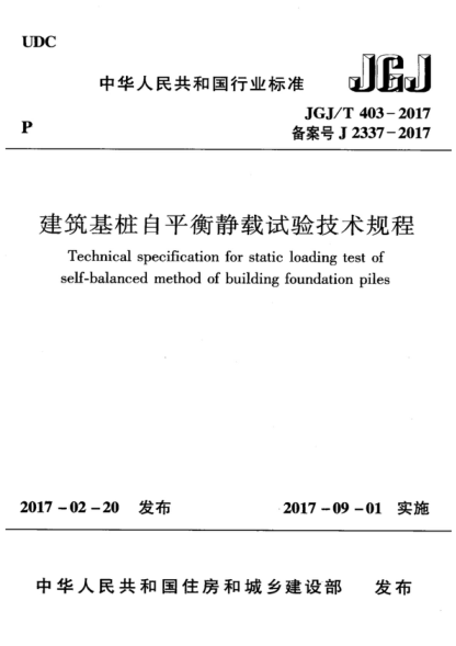 JGJ/T 403-2017 建筑基樁自平衡靜載試驗技術(shù)規程 Technical specification for static loading test of self-balanced method of building foundation piles