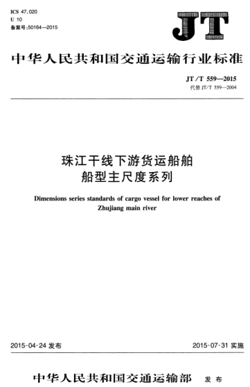JT/T 559-2015 珠江干線(xiàn)下游貨運船舶船型主尺度系列 Dimensions series standards of cargo vessel for lower reaches of Zhujiang main river