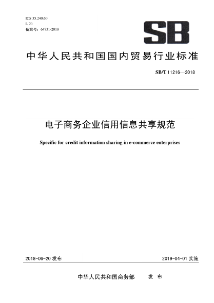 SB/T 11216-2018 電子商務(wù)企業(yè)信用信息共享規范 Specific for credit information sharing in e-commerce enterprises