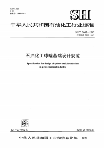 SH/T 3062-2017 石油化工球罐基礎設計規范 Specification for design of sphere tank foundation in petrochemical industry