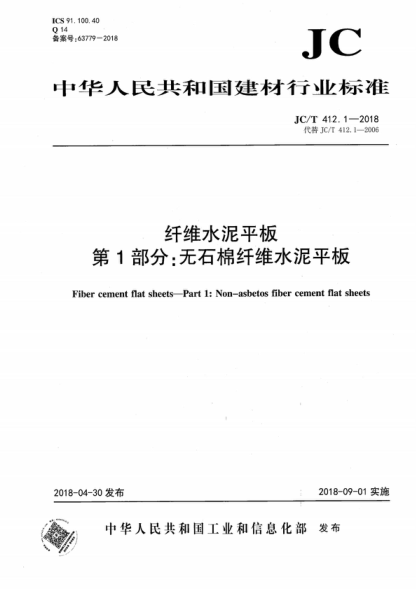 JC/T 412.1-2018 纖維水泥平板 第1部分:無(wú)石棉纖維水泥平板 Fiber cement flat sheets-Part 1: Non-asbetos fiber cement flat sheets