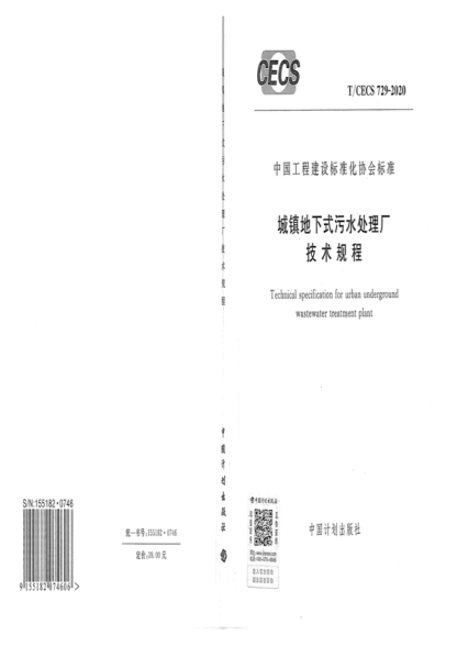 T/CECS 729-2020 城鎮地下式污水處理廠(chǎng)技術(shù)規程 Technical specification for urban underground wastewater treatment plant