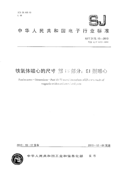SJ/T 3172.15-2013 鐵氧體磁心的尺寸 第15部分:EI型磁心 Ferrite cores—Dimensions—Part 15: El coresDimensions of EI-cores made of magneruc ixudes abd associated parts