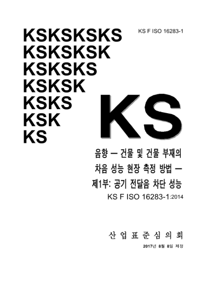 KS F ISO 16283-1-2017 Acoustics - Field measurement of sound insulation in buildings and of building elements - Part 1: Airborne sound insulation