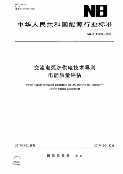 NB/T 41008-2017 交流電弧爐供電技術(shù)導則 電能質(zhì)量評估 Power supply technical guidelines for AC electric arc furnace--Power quality assessment