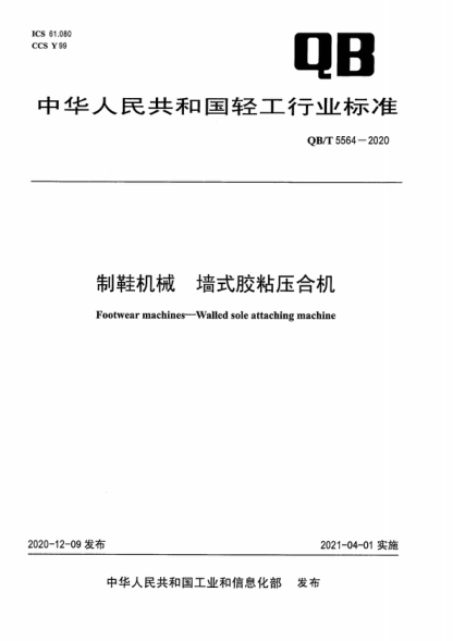 QB/T 5564-2020 制鞋機械 墻式膠粘壓合機 Footwear machines-Walled sole attaching machine