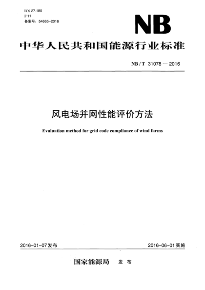 NB/T 31078-2016 風(fēng)電場(chǎng)并網(wǎng)性能評價(jià)方法 Evaluation method for grid code compliance of wind farms
