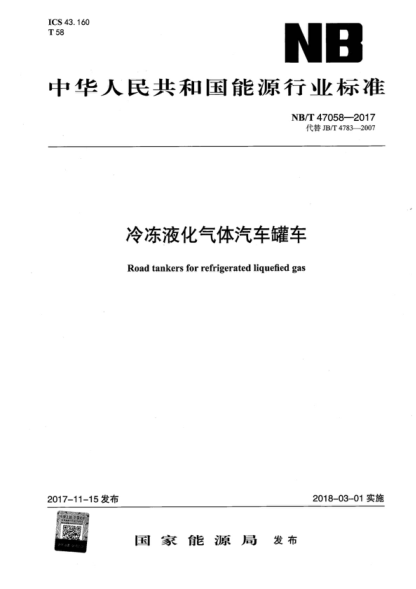 NB/T 47058-2017 冷凍液化氣體汽車(chē)罐車(chē) Road tankers for refrigerated liquefied gas