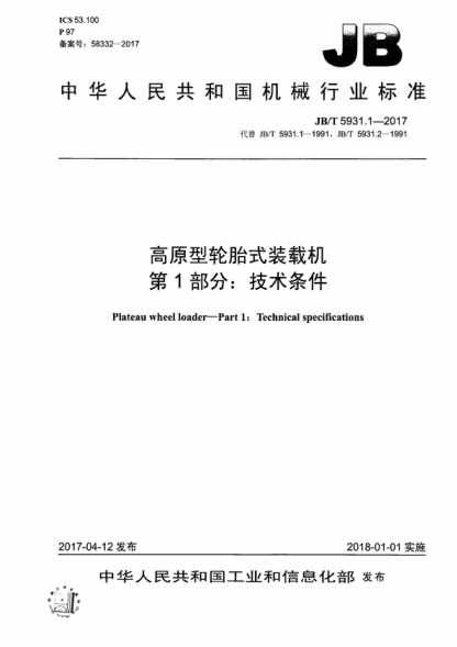 JB/T 5931.1-2017 高原型輪胎式裝載機 第1部分:技術(shù)條件 Plateau wheel loader--Part 1:Technical specifications