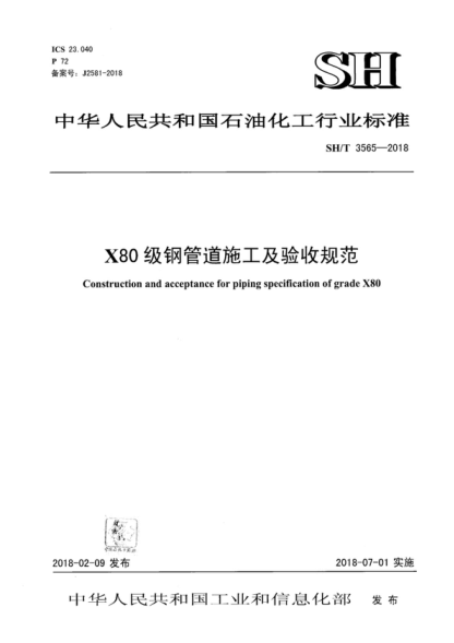 SH/T 3565-2018 X80級鋼管道施工及驗收規范 Construction and acceptance for piping specification of grade X80