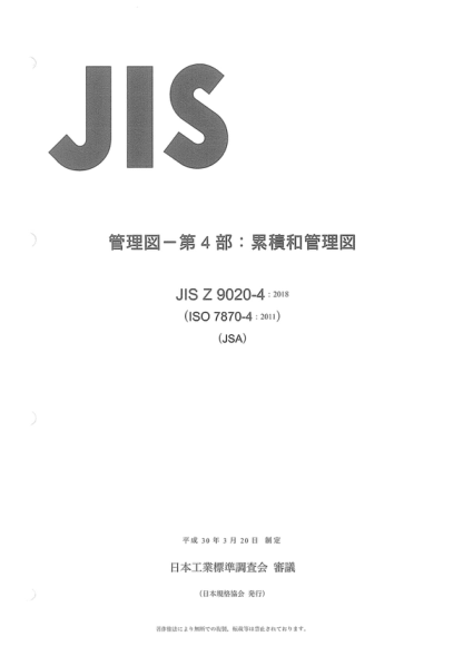 JIS Z9020-4-2018 控制圖--第4部分:累積和圖 Control charts -- Part 4: Cumulative sum charts