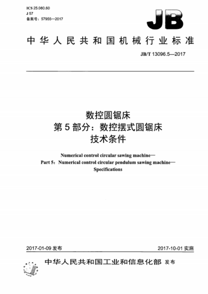 JB/T 13096.5-2017 數控圓鋸床 第5部分:數控擺式圓鋸床 技術(shù)條件 Numerical control circular sawing machine- Part 5: Numerical control circular pendulum sawing machine- Specifications