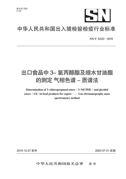 SN/T 5220-2019 出口食品中3-氯丙醇酯及縮水甘油酯的測定 氣相色譜-質(zhì)譜法 Determination of 3-chloropropanol esters ( 3-MCPDE) and glycidol esters (GE ) in food products for export — — Gas chromatography mass spectrometry method