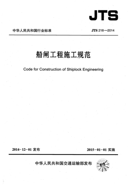 JTS 218-2014 船閘工程施工規范 Code for Construction of Shiplock Engineering