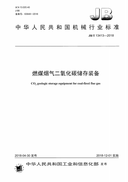 JB/T 13413-2018 燃煤煙氣二氧化碳儲存裝備 CO<sub>2</sub> geologic storage equipment for coal-fired flue gas