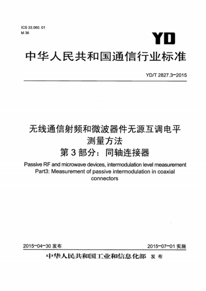 YD/T 2827.3-2015 無(wú)線(xiàn)通信射頻和微波器件無(wú)源互調電平測量方法 第3部分:同軸連接器 Passive RF and microwave devices, intermodulation leve-measurement Part3: Measurement of passive intermodu-ation in coaxial connectors