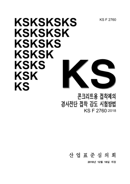 KS F2760-2018 Standard test method for the slant shear strength of structural bonding agents of concrete structures