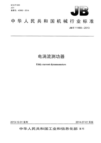 JB/T 11480-2013 電渦流測功器 Eddy current dynamometers