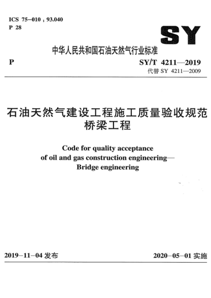 SY/T 4211-2019 石油天然氣建設工程施工質(zhì)量驗收規范 橋梁工程 Code for quality acceptance of oil and gas construction engineering—Bridge engineering