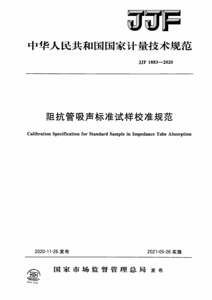 JJF 1883-2020 阻抗管吸聲標準試樣校準規范 Calibration Specification for Standard Sample in Impedance Tube Absorption