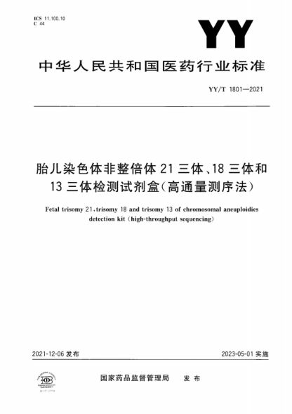 YY/T 1801-2021 胎兒染色體非整倍體21三體、18三體和13三體檢測試劑盒（高通量測序法） Fetal trisomy 21 , trisomy 18 and trisomy 13 of chromosomal aneuploidies detection kit (high-throughput sequencing)
