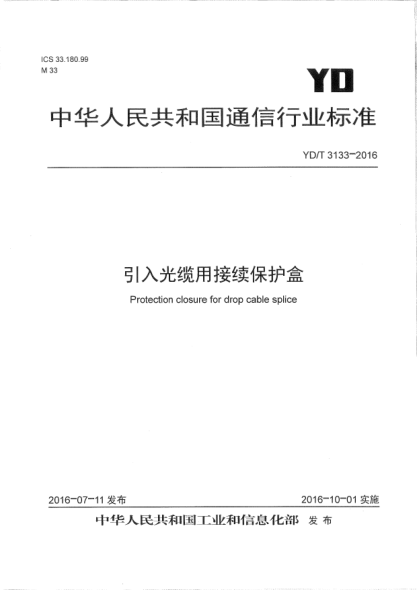 YD/T 3133-2016 引入光纜用接續保護盒 Protection closure for drop cable splice
