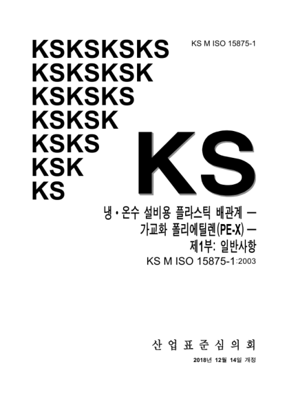 KS M ISO 15875-1-2018 Plastics piping systems for hot and cold water installations — Crosslinked polyethylene(PE-X) — Part 1: General