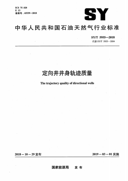 SY/T 5955-2018 定向井井身軌跡質(zhì)量 The trajectory quality of directional wells