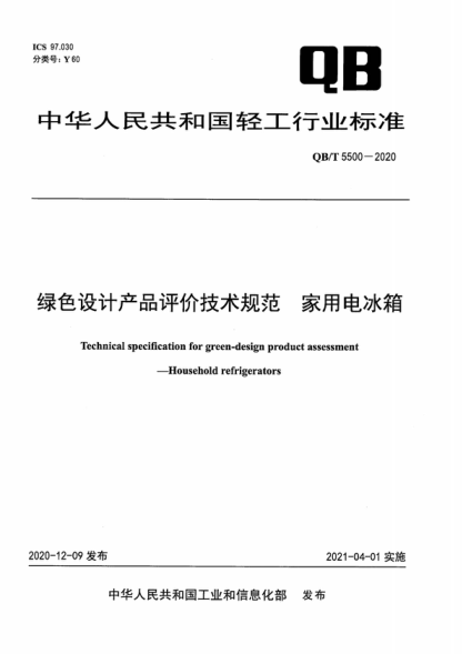 QB/T 5500-2020 綠色設計產(chǎn)品評價(jià)技術(shù)規范 家用電冰箱 Technical specification for green-design product assessment--Household refrigerators