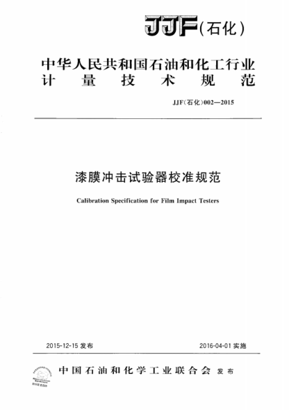 JJF (石化) 002-2015 漆膜沖擊試驗器校準規范 Calibration Specification for Film Impact Testers
